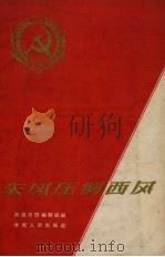 东风压倒西风（1958 PDF版）