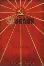 人人都做促进派（1958 PDF版）