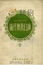 在农业劳动战线上插红旗拔白旗  2（1958 PDF版）