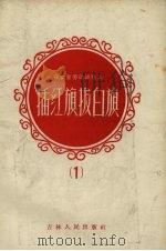 在农业劳动战线上插红旗拔白旗 1 1958 PDF电子版封面 7091·70
