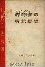破除迷信  解放思想（1958 PDF版）
