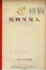 见物又见人 1958 PDF电子版封面 2074·128 上海人民出版社编