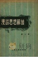 漫谈思想解放 第2辑 1958 PDF电子版封面 3088·56 山西人民出版社编