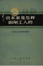 资本家是怎样剥削工人的（1964 PDF版）