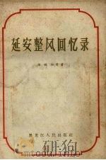 延安整风回忆录 1958 PDF电子版封面 T3093·39 强晓初等著
