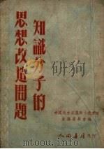 知识分子的思想改造问题  第2版（1952 PDF版）