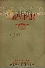 谈“团结-批评-团结”（1957 PDF版）