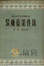 驳庸俗条件论 1958 PDF电子版封面 3100·210 李楚,王恒山著