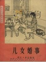 儿女婚事 1964 PDF电子版封面 T3103·381 邵昶等编写
