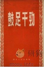 鼓足干劲（1958 PDF版）
