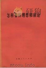 怎样看待理想和前途（1972 PDF版）