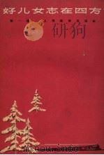好儿女志在四方  第1辑（1964 PDF版）