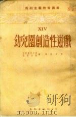 幼儿园创造性游戏（1953 PDF版）