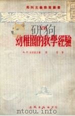 幼稚园的教学经验（1952 PDF版）