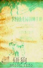 农村幼儿园教师手册（1959 PDF版）