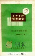 千方百计  培育幼苗：幼儿教育经验介绍（1958 PDF版）