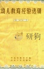 幼儿教育经验选辑（1958 PDF版）