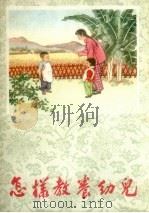 怎样教养幼儿（1960 PDF版）