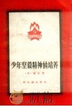 少年坚毅精神的培养（1957 PDF版）