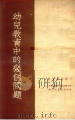 幼儿教育中的几个问题（1953 PDF版）