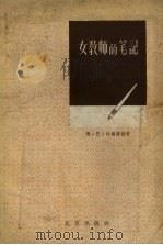 女教师的笔记（1956 PDF版）