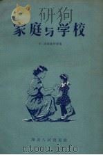 家庭与学校（1956 PDF版）