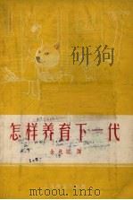 怎样养育下一代（1956 PDF版）