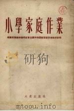 小学家庭作业:俄罗斯苏维埃联邦社会主义共和国教育部方法指示材料 1954 PDF电子版封面 刘彦,林茨译