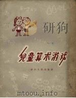儿童算术游戏（1957 PDF版）