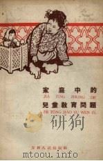 家庭中的儿童教育问题（1958 PDF版）