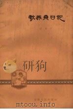 教养员日记 1962 PDF电子版封面 7091·453 徐曜萱著
