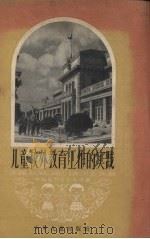 儿童校外教育工作的实践（1958 PDF版）