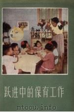跃进中的保育工作 1959 PDF电子版封面 14010·8