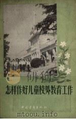怎样作好儿童校外教育工作（1957 PDF版）