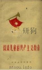 谈谈儿童的共产主义教育（1960 PDF版）