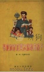 学校和家庭要怎样教育孩子（1951 PDF版）