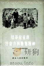 培养儿童的注意力和勤勉精神 1956.06 PDF电子版封面 卡拉会尼科娃等著