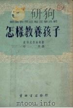 怎样教养孩子（1953 PDF版）