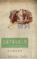 怎样准备儿童入学（1956 PDF版）