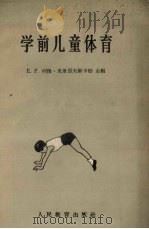 学前儿童体育（1957 PDF版）