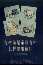 在学前儿童教育中怎样运用图片 1956 PDF电子版封面 7106·31 (苏)茹科夫斯卡娅(Р.И.Жуковская)著;张铭盘译