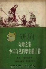 儿童之家少年自然科学家的工作教导 教学法指南 1955 PDF电子版封面 (苏)夏斯托夫,卢热茨基著;王渊译