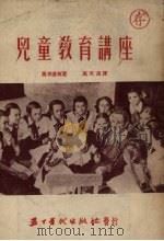 儿童教育讲座（1953 PDF版）
