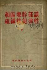 和区乡干部谈组织性纪律性 1955 PDF电子版封面 敏之编著