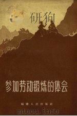 参加劳动锻炼的体会（1958 PDF版）