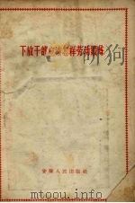 下放干部应该怎样劳动锻炼 1958 PDF电子版封面 T3102·28