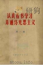 认真看书学习 弄通马克思主义 第1集 1972 PDF电子版封面 3072·266 本社编