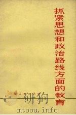 抓紧思想和政治路线方面的教育 1972 PDF电子版封面 3001·1337 人民出版社编辑