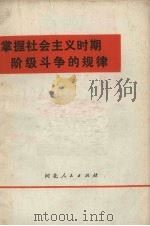掌握社会主义时期阶级斗争的规律（1972 PDF版）