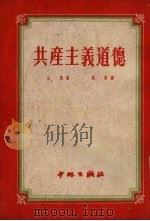 共产主义道德（1952 PDF版）